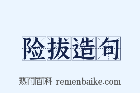 险拔造句是什么意思的图片